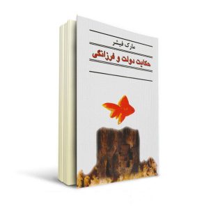 حکایت دولت و فرزانگی دانلود کتاب صوتی حکایت دولت و فرزانگی - حکایت دولت و فرزانگی