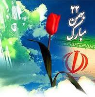 22 بهمن روز پيروزي انقلاب اسلامي ايران