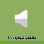 دانلود آهنگ های برتر ماه-شهریور ۹۸