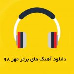 دانلود آهنگ های برتر ماه-مهر۹۸